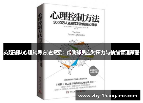 英超球队心理辅导方法探索:帮助球员应对压力与情绪管理策略 英超球队心理辅导方法探索:帮助球员应对压力与情绪管理策略