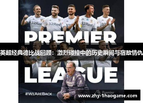 英超经典德比战回顾:激烈碰撞中的历史瞬间与宿敌情仇 英超经典德比战回顾:激烈碰撞中的历史瞬间与宿敌情仇