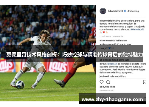 莫德里奇技术风格剖析:巧妙控球与精准传球背后的独特魅力 莫德里奇技术风格剖析:巧妙控球与精准传球背后的独特魅力