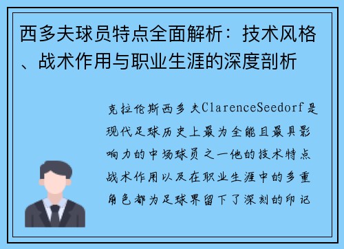 西多夫球员特点全面解析:技术风格、战术作用与职业生涯的深度剖析 西多夫球员特点全面解析:技术风格、战术作用与职业生涯的深度剖析