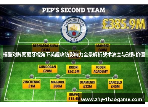 福登对阵葡萄牙视角下英超攻防影响力全景解析战术演变与球队价值