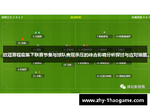 欧冠赛程密集下联赛节奏与球队表现承压的综合影响分析探讨与应对策略 欧冠赛程密集下联赛节奏与球队表现承压的综合影响分析探讨与应对策略