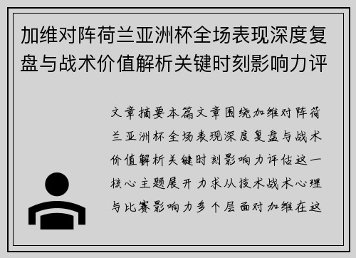 加维对阵荷兰亚洲杯全场表现深度复盘与战术价值解析关键时刻影响力评估 加维对阵荷兰亚洲杯全场表现深度复盘与战术价值解析关键时刻影响力评估