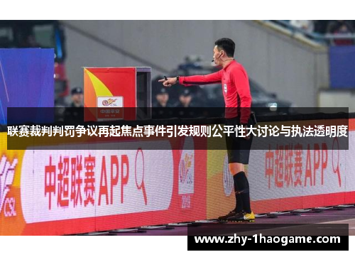 联赛裁判判罚争议再起焦点事件引发规则公平性大讨论与执法透明度 联赛裁判判罚争议再起焦点事件引发规则公平性大讨论与执法透明度
