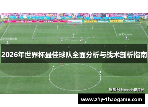 2026年世界杯最佳球队全面分析与战术剖析指南