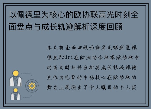以佩德里为核心的欧协联高光时刻全面盘点与成长轨迹解析深度回顾