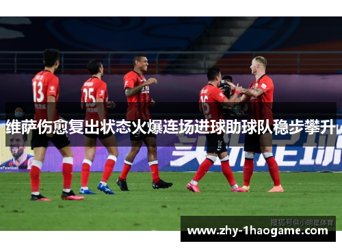 维萨伤愈复出状态火爆连场进球助球队稳步攀升