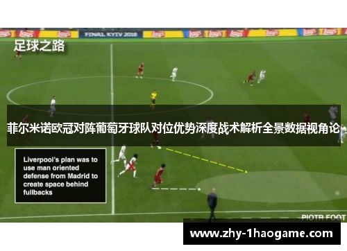 菲尔米诺欧冠对阵葡萄牙球队对位优势深度战术解析全景数据视角论