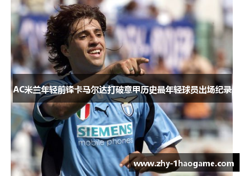 AC米兰年轻前锋卡马尔达打破意甲历史最年轻球员出场纪录