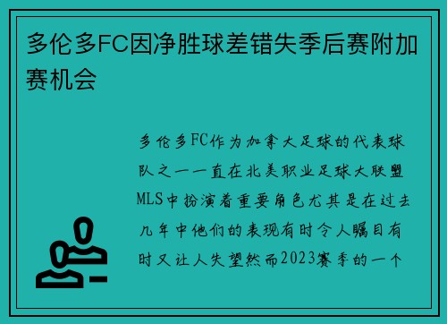 多伦多FC因净胜球差错失季后赛附加赛机会