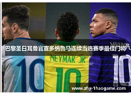 巴黎圣日耳曼官宣多纳鲁马连续当选赛季最佳门将