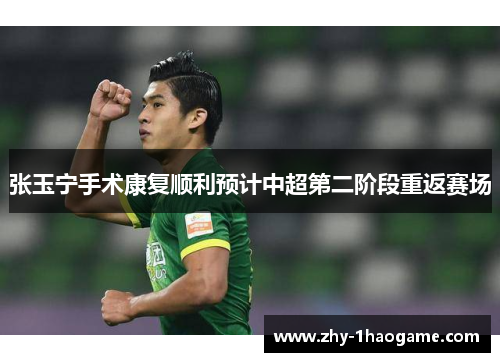 张玉宁手术康复顺利预计中超第二阶段重返赛场