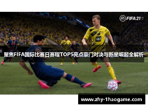 聚焦FIFA国际比赛日赛程TOP5亮点豪门对决与新星崛起全解析