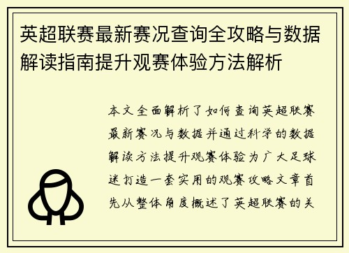 英超联赛最新赛况查询全攻略与数据解读指南提升观赛体验方法解析 英超联赛最新赛况查询全攻略与数据解读指南提升观赛体验方法解析
