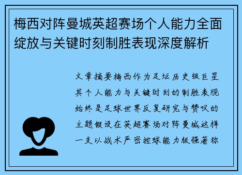 梅西对阵曼城英超赛场个人能力全面绽放与关键时刻制胜表现深度解析 梅西对阵曼城英超赛场个人能力全面绽放与关键时刻制胜表现深度解析