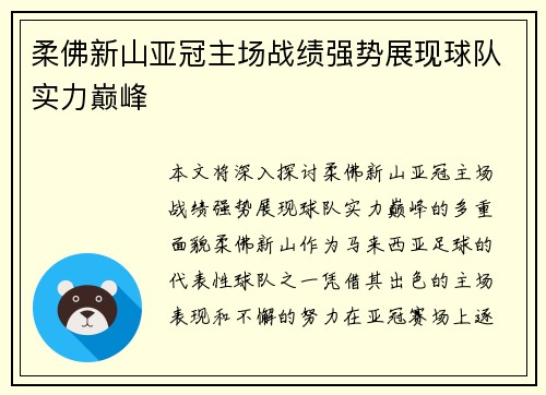 柔佛新山亚冠主场战绩强势展现球队实力巅峰 柔佛新山亚冠主场战绩强势展现球队实力巅峰