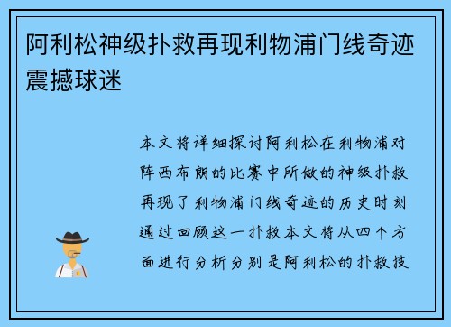 阿利松神级扑救再现利物浦门线奇迹震撼球迷 阿利松神级扑救再现利物浦门线奇迹震撼球迷