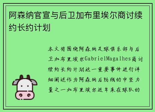 阿森纳官宣与后卫加布里埃尔商讨续约长约计划 阿森纳官宣与后卫加布里埃尔商讨续约长约计划