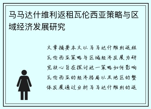 马马达什维利返租瓦伦西亚策略与区域经济发展研究 马马达什维利返租瓦伦西亚策略与区域经济发展研究