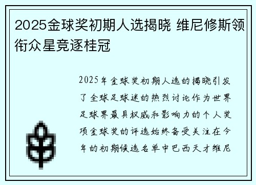 2025金球奖初期人选揭晓 维尼修斯领衔众星竞逐桂冠 2025金球奖初期人选揭晓 维尼修斯领衔众星竞逐桂冠