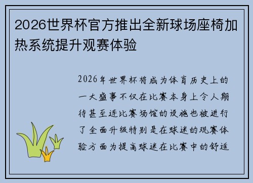 2026世界杯官方推出全新球场座椅加热系统提升观赛体验 2026世界杯官方推出全新球场座椅加热系统提升观赛体验