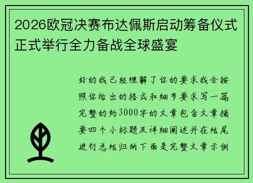 2026欧冠决赛布达佩斯启动筹备仪式正式举行全力备战全球盛宴 2026欧冠决赛布达佩斯启动筹备仪式正式举行全力备战全球盛宴