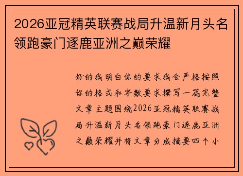 2026亚冠精英联赛战局升温新月头名领跑豪门逐鹿亚洲之巅荣耀 2026亚冠精英联赛战局升温新月头名领跑豪门逐鹿亚洲之巅荣耀