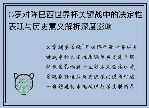 C罗对阵巴西世界杯关键战中的决定性表现与历史意义解析深度影响 C罗对阵巴西世界杯关键战中的决定性表现与历史意义解析深度影响
