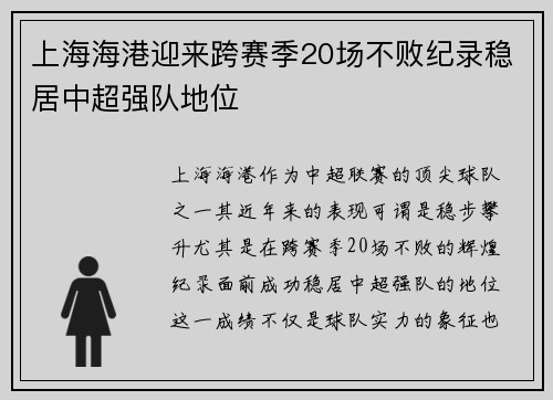 上海海港迎来跨赛季20场不败纪录稳居中超强队地位 上海海港迎来跨赛季20场不败纪录稳居中超强队地位