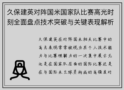 久保建英对阵国米国家队比赛高光时刻全面盘点技术突破与关键表现解析 久保建英对阵国米国家队比赛高光时刻全面盘点技术突破与关键表现解析