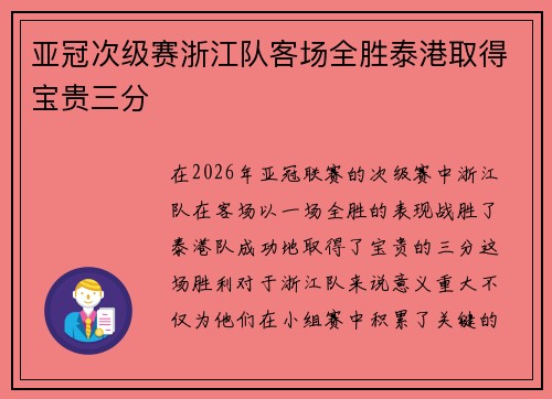 亚冠次级赛浙江队客场全胜泰港取得宝贵三分 亚冠次级赛浙江队客场全胜泰港取得宝贵三分