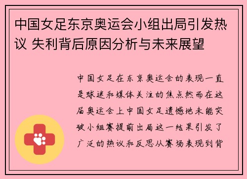 中国女足东京奥运会小组出局引发热议 失利背后原因分析与未来展望 中国女足东京奥运会小组出局引发热议 失利背后原因分析与未来展望