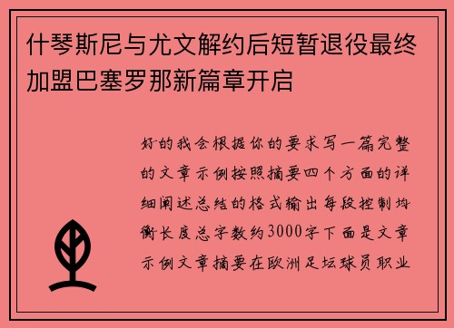 什琴斯尼与尤文解约后短暂退役最终加盟巴塞罗那新篇章开启 什琴斯尼与尤文解约后短暂退役最终加盟巴塞罗那新篇章开启