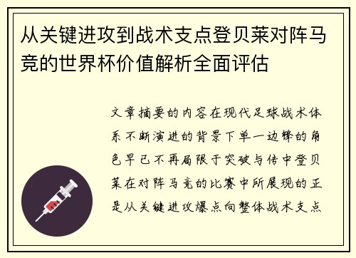 从关键进攻到战术支点登贝莱对阵马竞的世界杯价值解析全面评估 从关键进攻到战术支点登贝莱对阵马竞的世界杯价值解析全面评估
