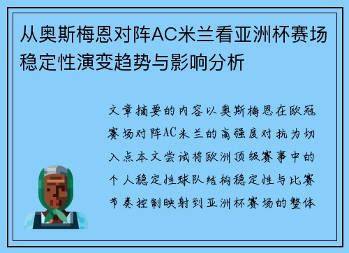 从奥斯梅恩对阵AC米兰看亚洲杯赛场稳定性演变趋势与影响分析 从奥斯梅恩对阵AC米兰看亚洲杯赛场稳定性演变趋势与影响分析