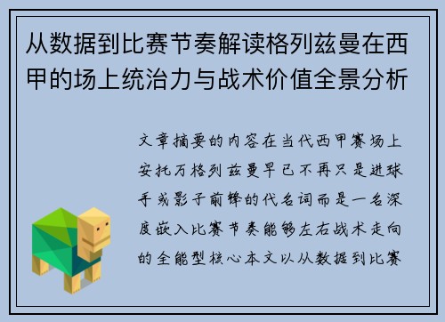 从数据到比赛节奏解读格列兹曼在西甲的场上统治力与战术价值全景分析 从数据到比赛节奏解读格列兹曼在西甲的场上统治力与战术价值全景分析