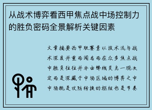 从战术博弈看西甲焦点战中场控制力的胜负密码全景解析关键因素 从战术博弈看西甲焦点战中场控制力的胜负密码全景解析关键因素