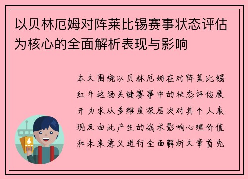以贝林厄姆对阵莱比锡赛事状态评估为核心的全面解析表现与影响 以贝林厄姆对阵莱比锡赛事状态评估为核心的全面解析表现与影响
