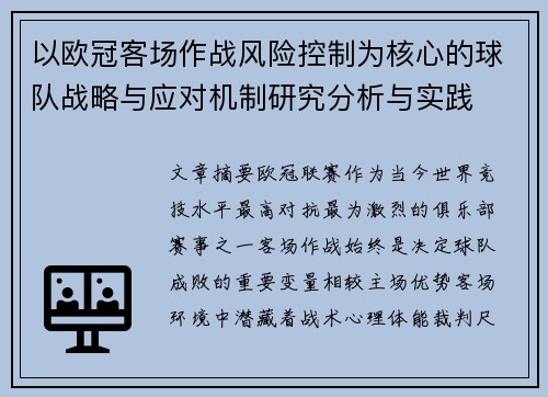 以欧冠客场作战风险控制为核心的球队战略与应对机制研究分析与实践