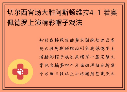 切尔西客场大胜阿斯顿维拉4-1 若奥佩德罗上演精彩帽子戏法 切尔西客场大胜阿斯顿维拉4-1 若奥佩德罗上演精彩帽子戏法