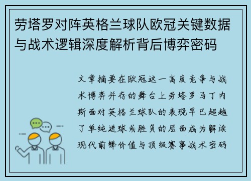 劳塔罗对阵英格兰球队欧冠关键数据与战术逻辑深度解析背后博弈密码 劳塔罗对阵英格兰球队欧冠关键数据与战术逻辑深度解析背后博弈密码