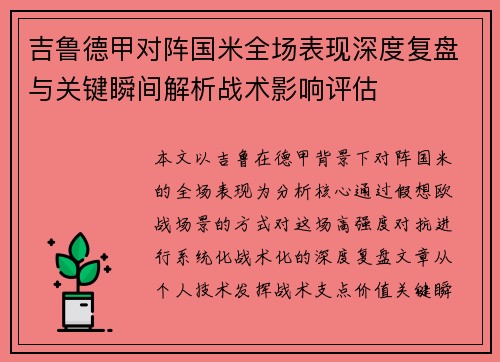 吉鲁德甲对阵国米全场表现深度复盘与关键瞬间解析战术影响评估