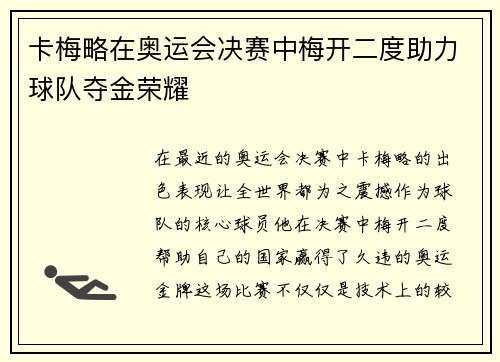 卡梅略在奥运会决赛中梅开二度助力球队夺金荣耀