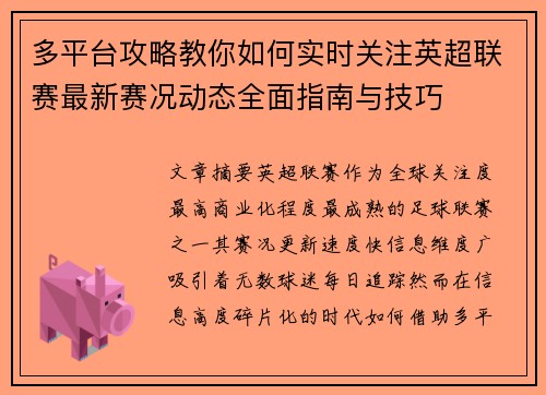 多平台攻略教你如何实时关注英超联赛最新赛况动态全面指南与技巧
