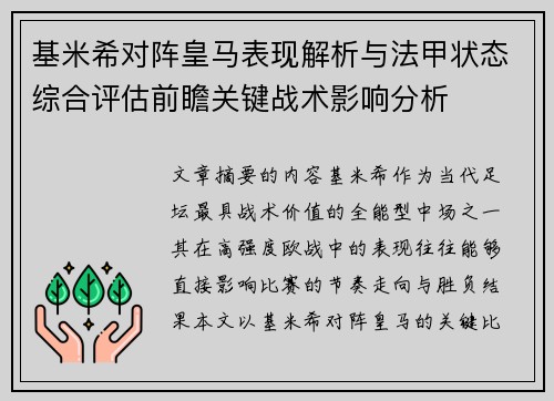 基米希对阵皇马表现解析与法甲状态综合评估前瞻关键战术影响分析