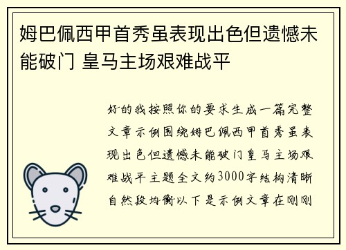姆巴佩西甲首秀虽表现出色但遗憾未能破门 皇马主场艰难战平