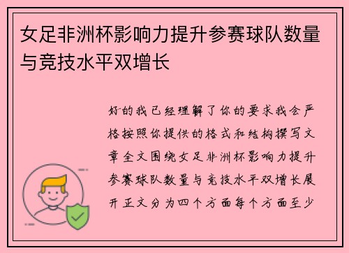 女足非洲杯影响力提升参赛球队数量与竞技水平双增长
