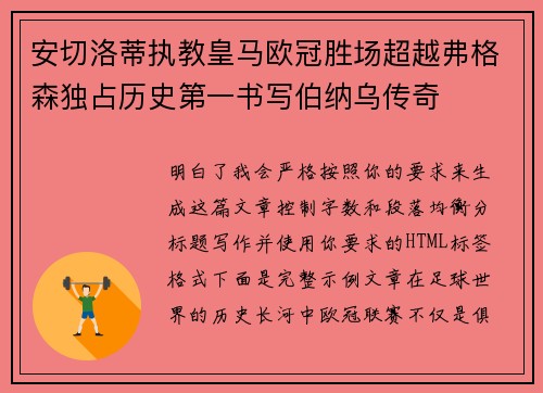 安切洛蒂执教皇马欧冠胜场超越弗格森独占历史第一书写伯纳乌传奇