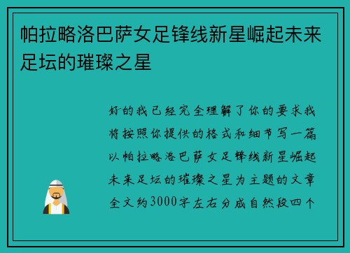 帕拉略洛巴萨女足锋线新星崛起未来足坛的璀璨之星
