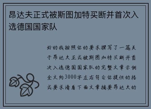 昂达夫正式被斯图加特买断并首次入选德国国家队